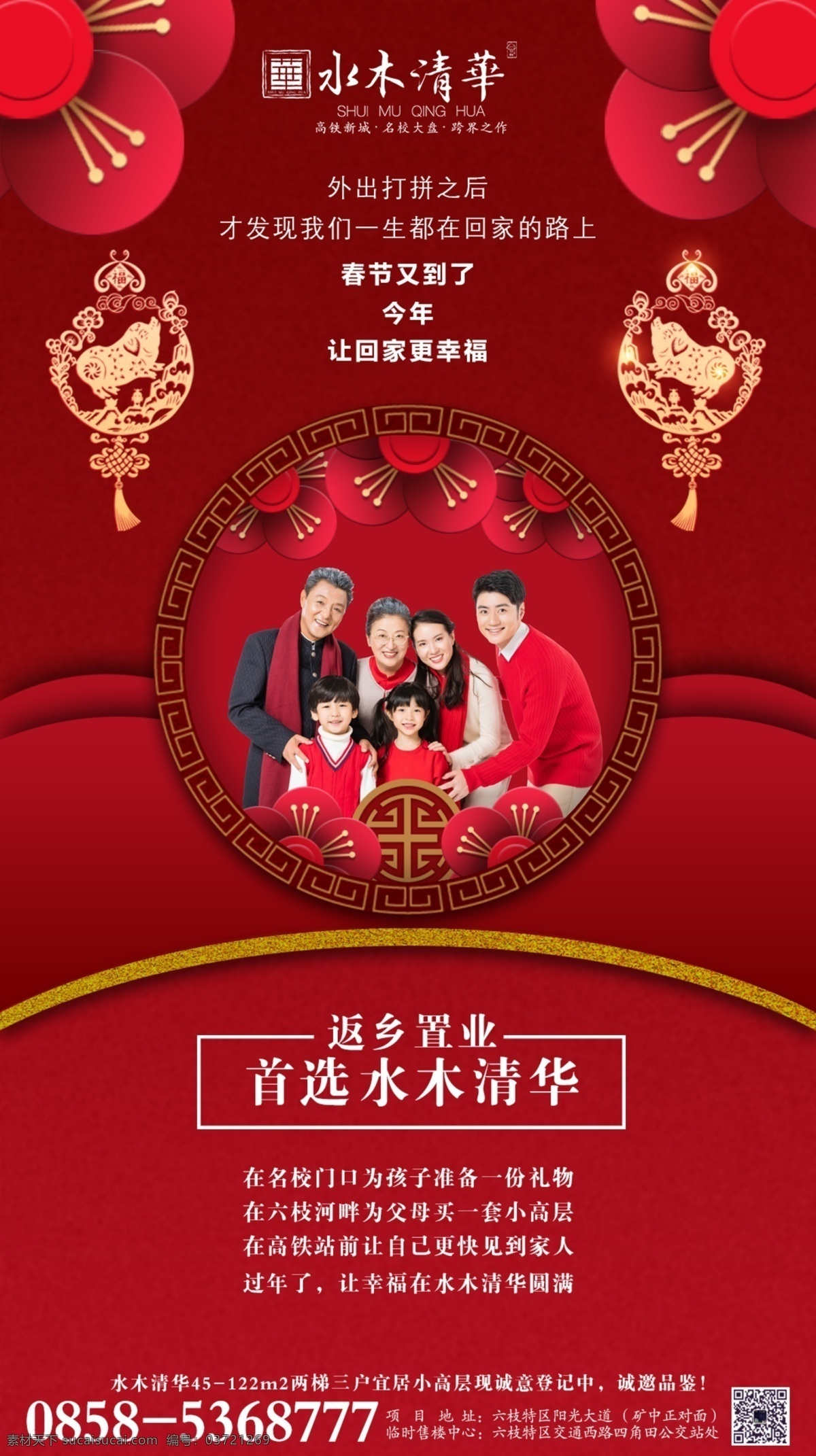 返乡置业 返乡 置业 房地产 水木清华 红色
