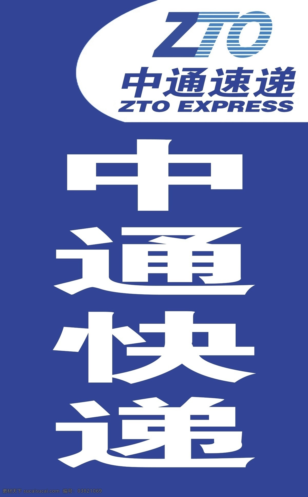 中通快递 蹲牌 中通标志 源文件 psd格式 分层