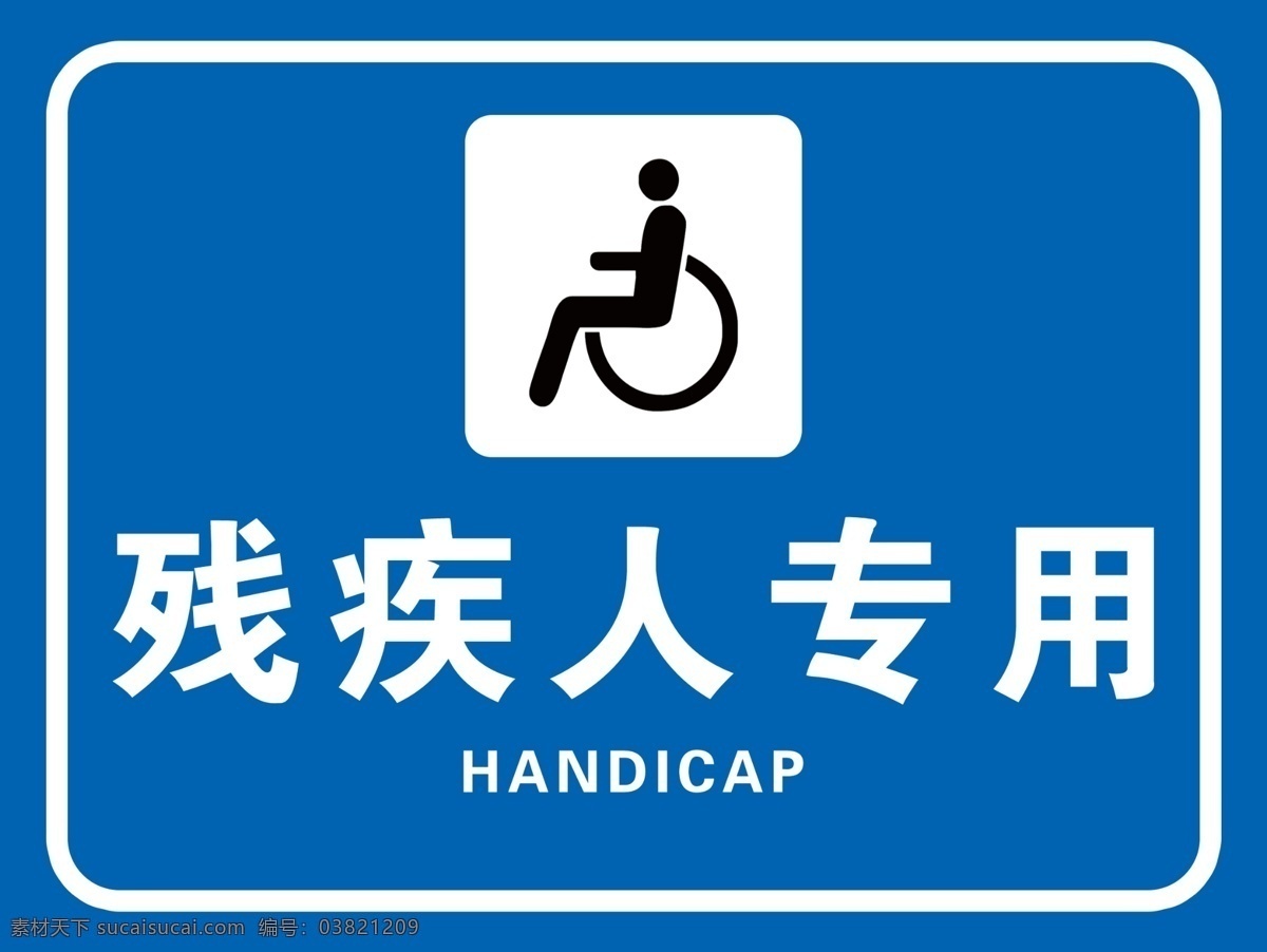 残疾人专用 残疾人 专用 标识 p 轮椅 坐着 蓝底 病人 蓝色