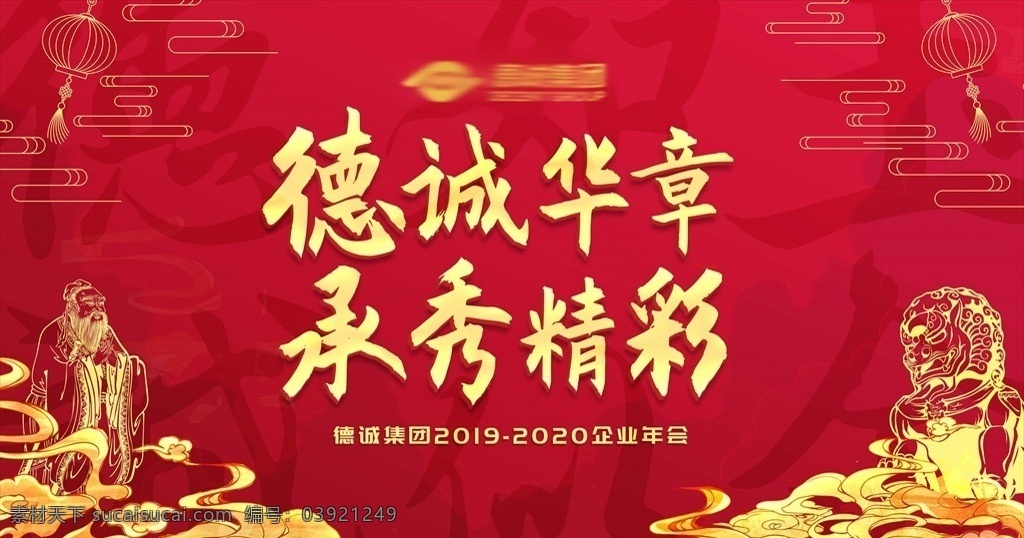 大气黄金年会 大气 黄金 敦煌云 孔子 石狮 墨字 分层
