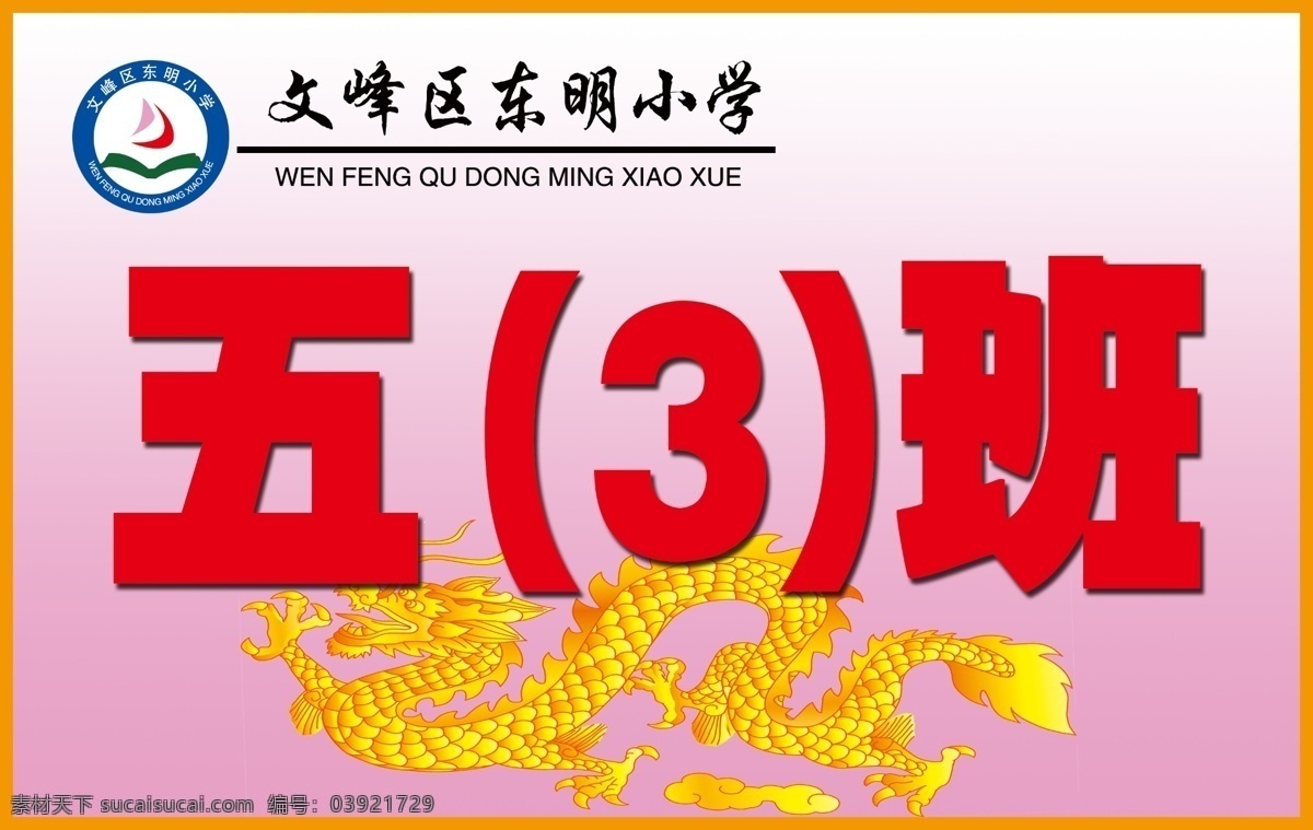 班级手举牌 学校手举牌 班级牌 龙 班级