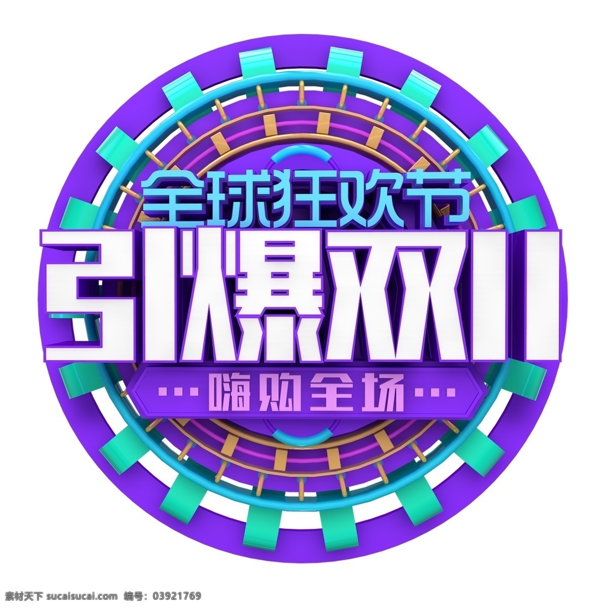 时尚 引爆 双 艺术 字 引爆双11 字体设计 立体字 艺术字 png元素