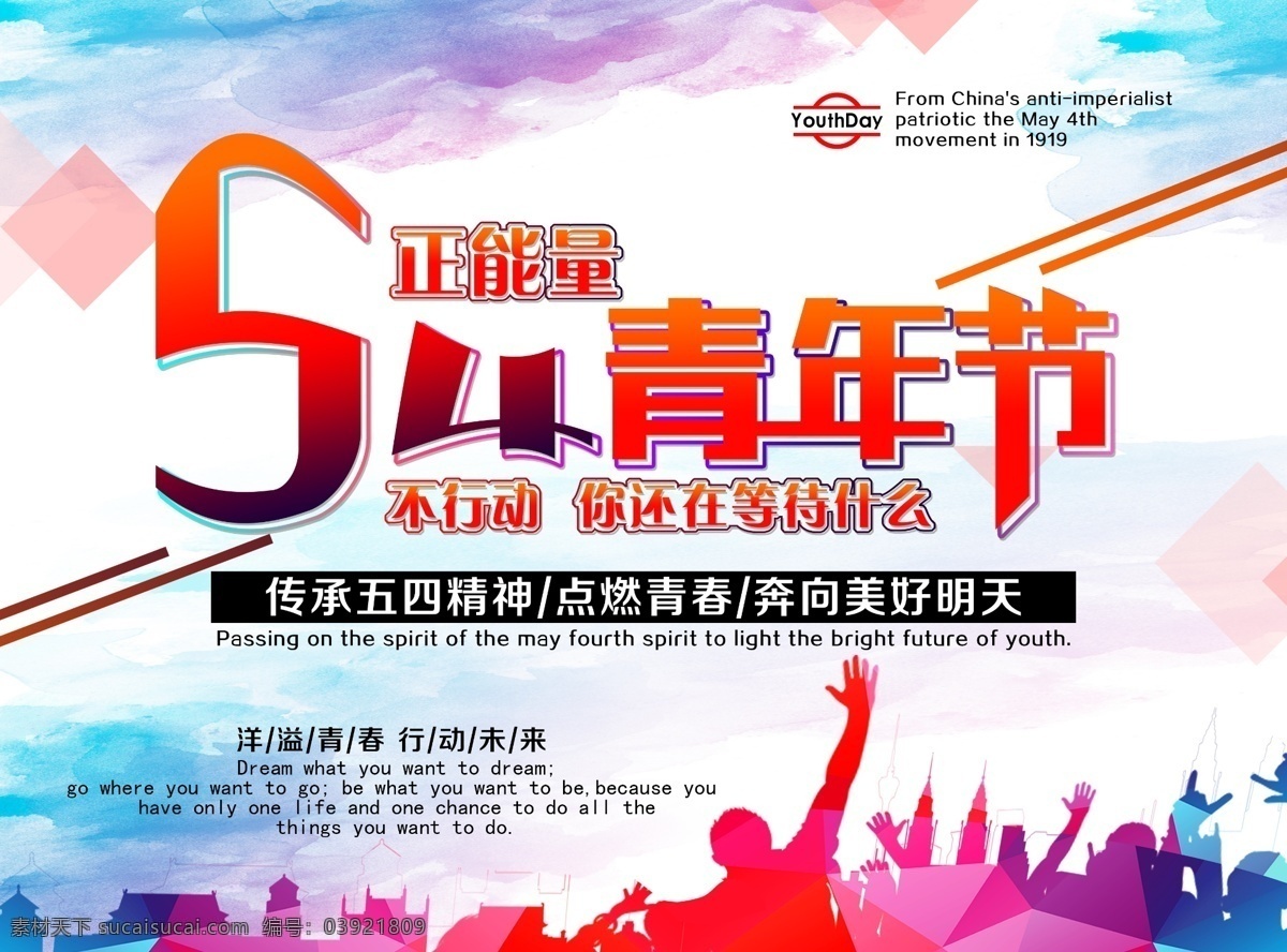 正 能量 五 四 青年节 海报 奋斗 青春 最美丽 五四 54 五四青年节 梦想 我的青春 正能量 中国梦 表彰 背景 艺术字 立体字 海报素材