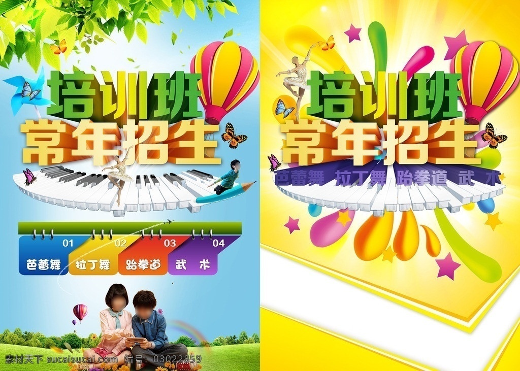常年招生 培训班 热气球 学习 孩子 电子琴 蝴蝶 芭蕾舞 跆拳道 拉丁舞培训 流行元素 风车 树叶 dm宣传单 广告设计模板 源文件