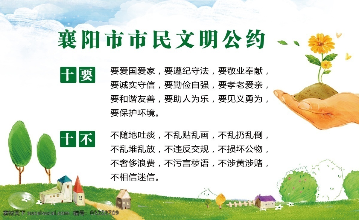 襄阳 市 市民 文明 公约 绿色 草地 手 花 展板模板