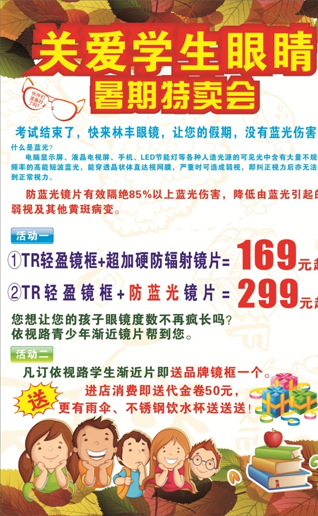 眼镜海报 眼睛 眼镜 关爱眼睛 保护视力 学生 卡通小朋友 展板模板