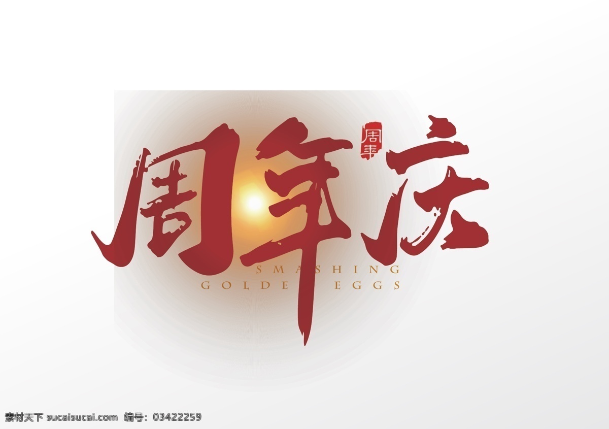 周年庆 周年 周年店庆 店庆 庆典 周年庆典展板 周年庆典展架 周年庆典海报 周年庆典广告 周年庆典创意 周年庆典宣传 周年庆典模版 周年庆典dm 周年庆典素材 周年庆典促销 酒店 spa 家电 电器 药店 整容 美容 酒吧 商场 超市 装修