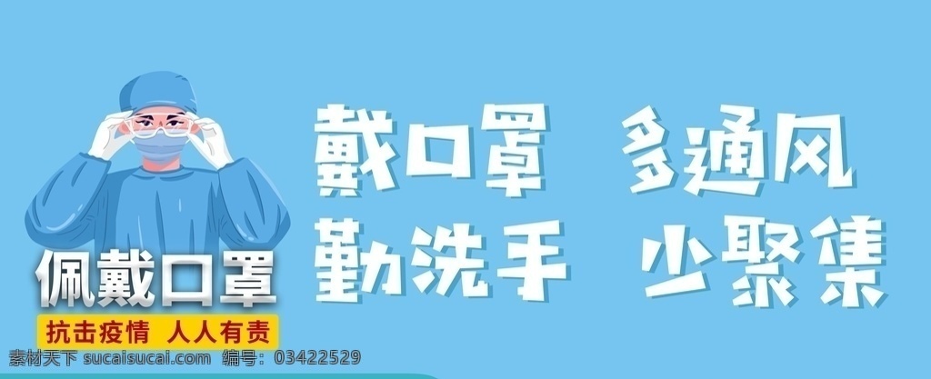疫情防控海报 疫情防控 标语 疫情防控语 戴口罩多通风 勤洗手 少聚集