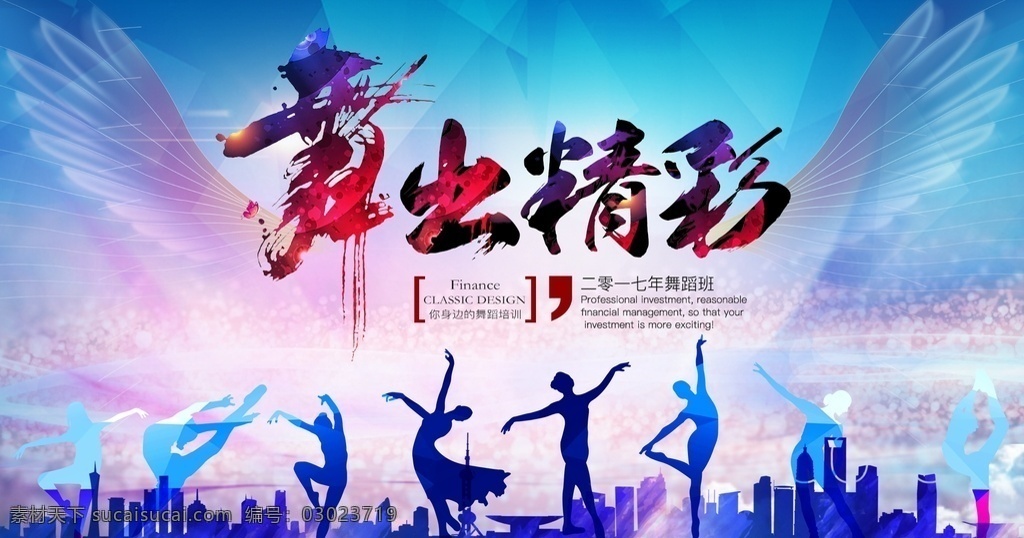 舞 出 精彩 活动 宣传海报 素材图片 舞出精彩 宣传 海报 展板