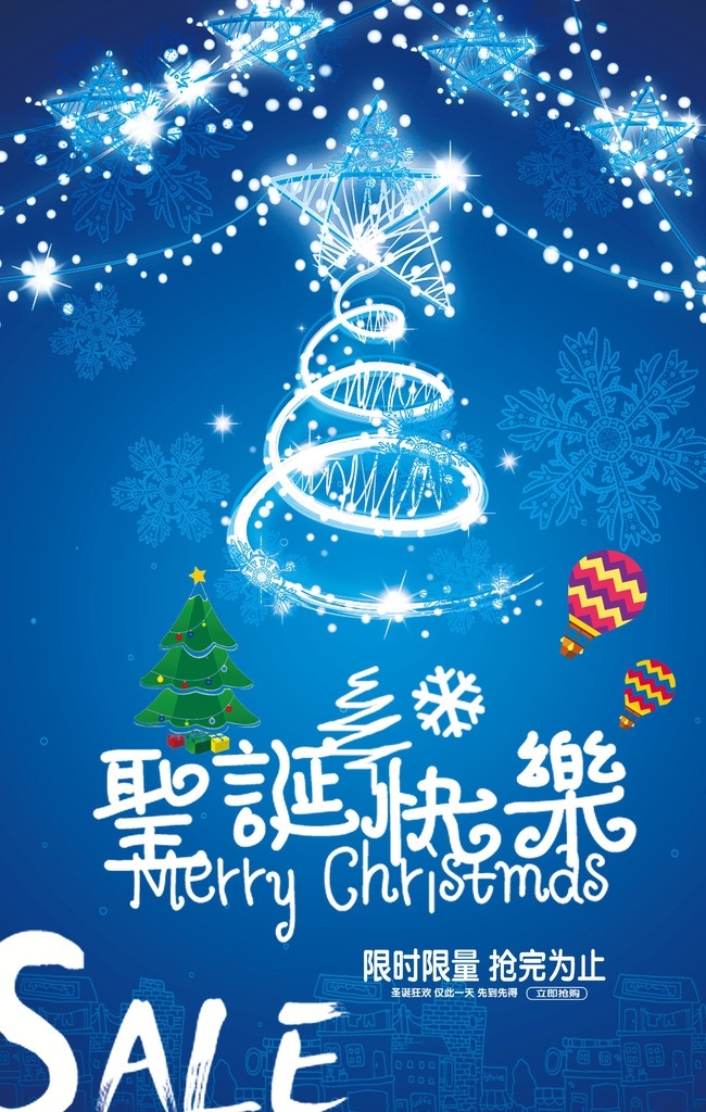 圣诞节 圣诞节海报 促销海报 圣诞节背景 雪花 圣诞树 圣诞快乐 圣诞星星 分层