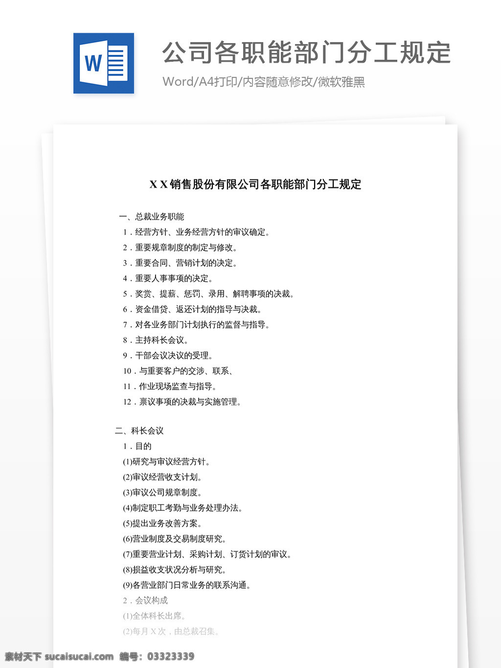 公司 职能部门 分工 规定 文档 word word文档 文库模板 通用文档 实用文档 工作 范文 工作范文