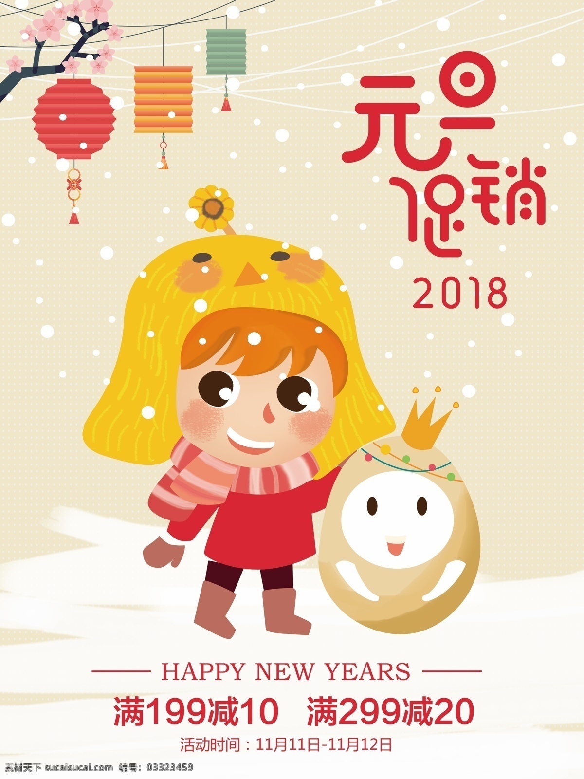 原创 卡通 插画 元旦 节 促销 海报 2018 2018新年 感恩回馈 节日促销 限时促销 新年快乐 元旦促销 元旦促销海报 元旦海报 原创卡通插画