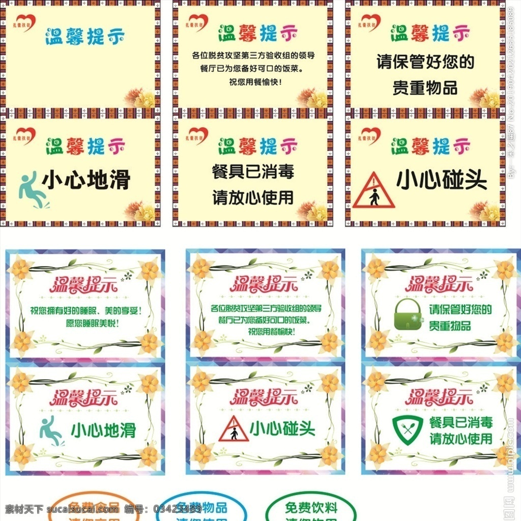 温馨提示 用餐提示 小心 小心地滑 小心碰头 保管物品 餐具消毒