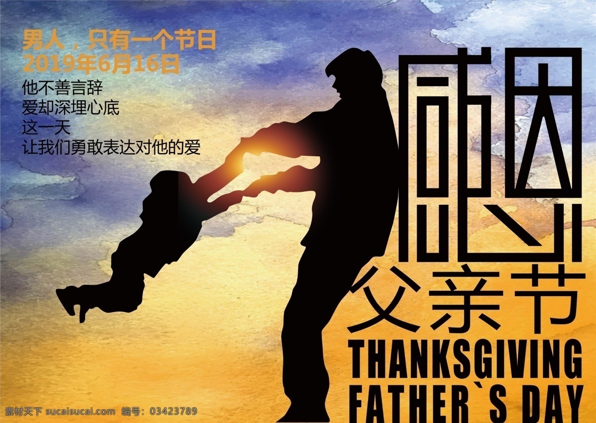 父亲 感恩 感恩父亲节 父亲节快乐 男人的节日 文化艺术 传统文化