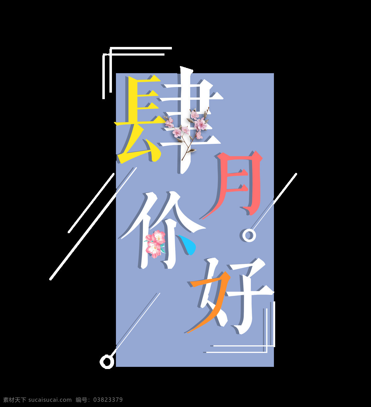 四月 你好 艺术 字 花朵 线条 边框 圆圈 艺术字