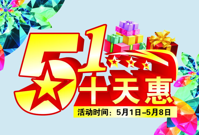 五一海报 五一 劳动节 十天惠 活动 礼品 花边 红色