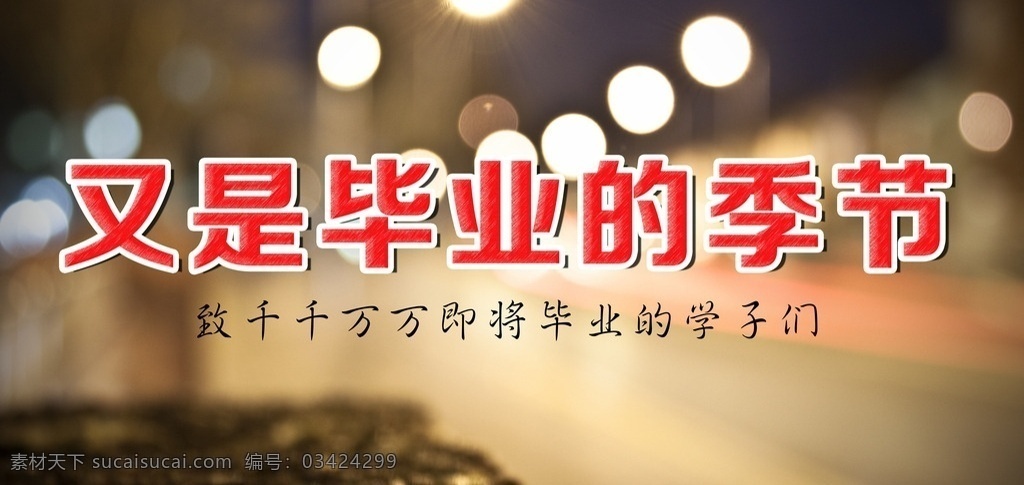 毕业 模版下载 毕业素材下载 毕业模板下载 毕业季节 毕业季 毕业了 高考毕业 唯美背景图 背景图 源文件