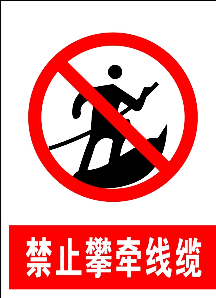 禁止攀牵线缆 安全标识 安全 标识 禁令牌 标志 安全标志展板 标志图标 公共标识标志