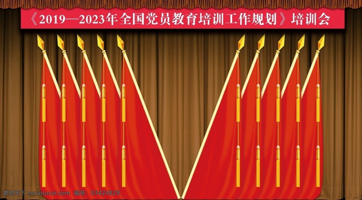 党建会议会幕 党建 会议 会幕 会议会幕