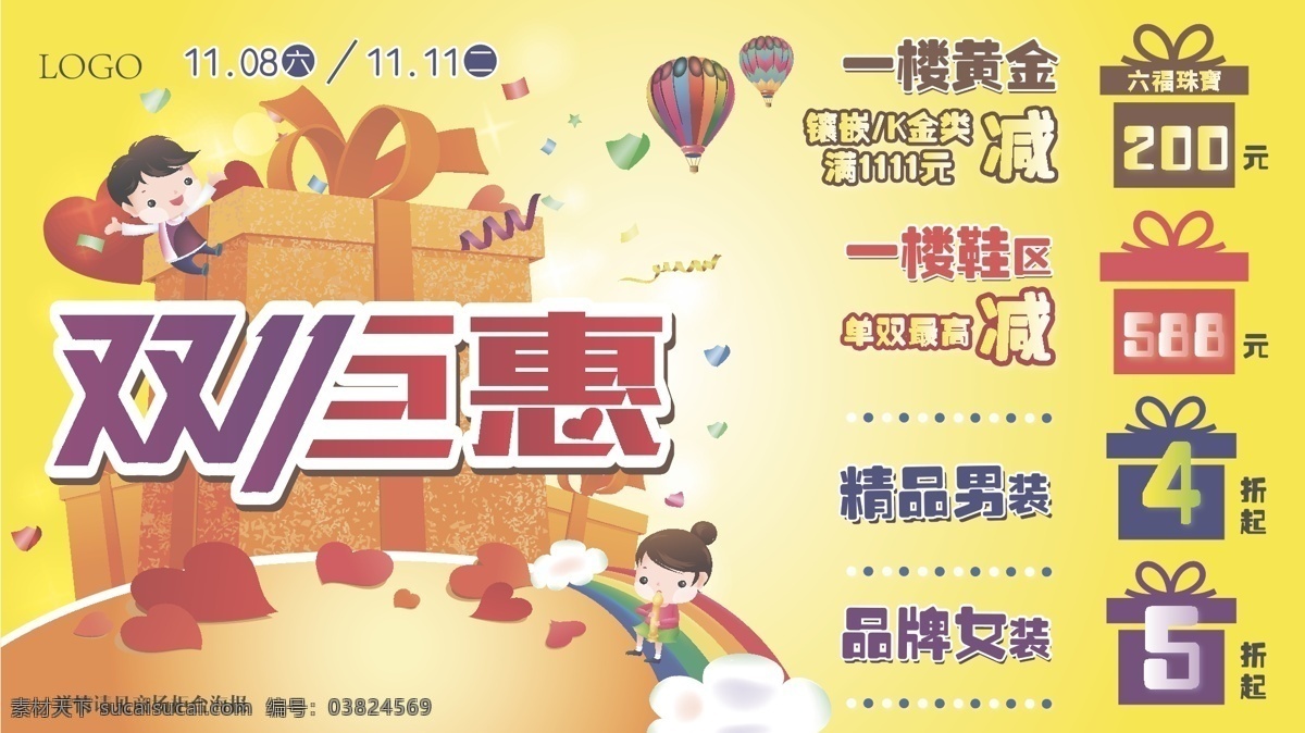 双 聚 惠 海报 双11 巨惠 缤纷 礼物盒 欢乐 热气球 彩纸 卡通 小人 彩虹 爱心 矢量素材