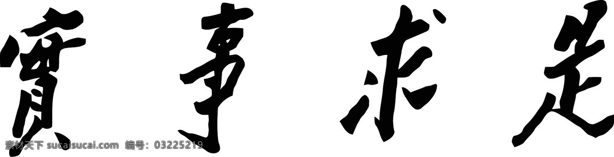 矢量 毛泽东 真迹 实事求是 笔迹 诗词 毛主席 横版 免抠 墨迹 书法 题字 矢量设计图 文化艺术 绘画书法