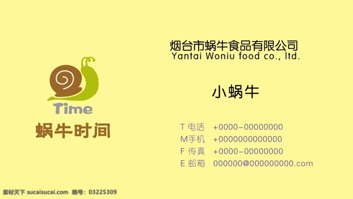 简约 黄色 蜗牛 食品 名片 大气 黄色名片 公司名片 食品名片 企业名片 名片卡片