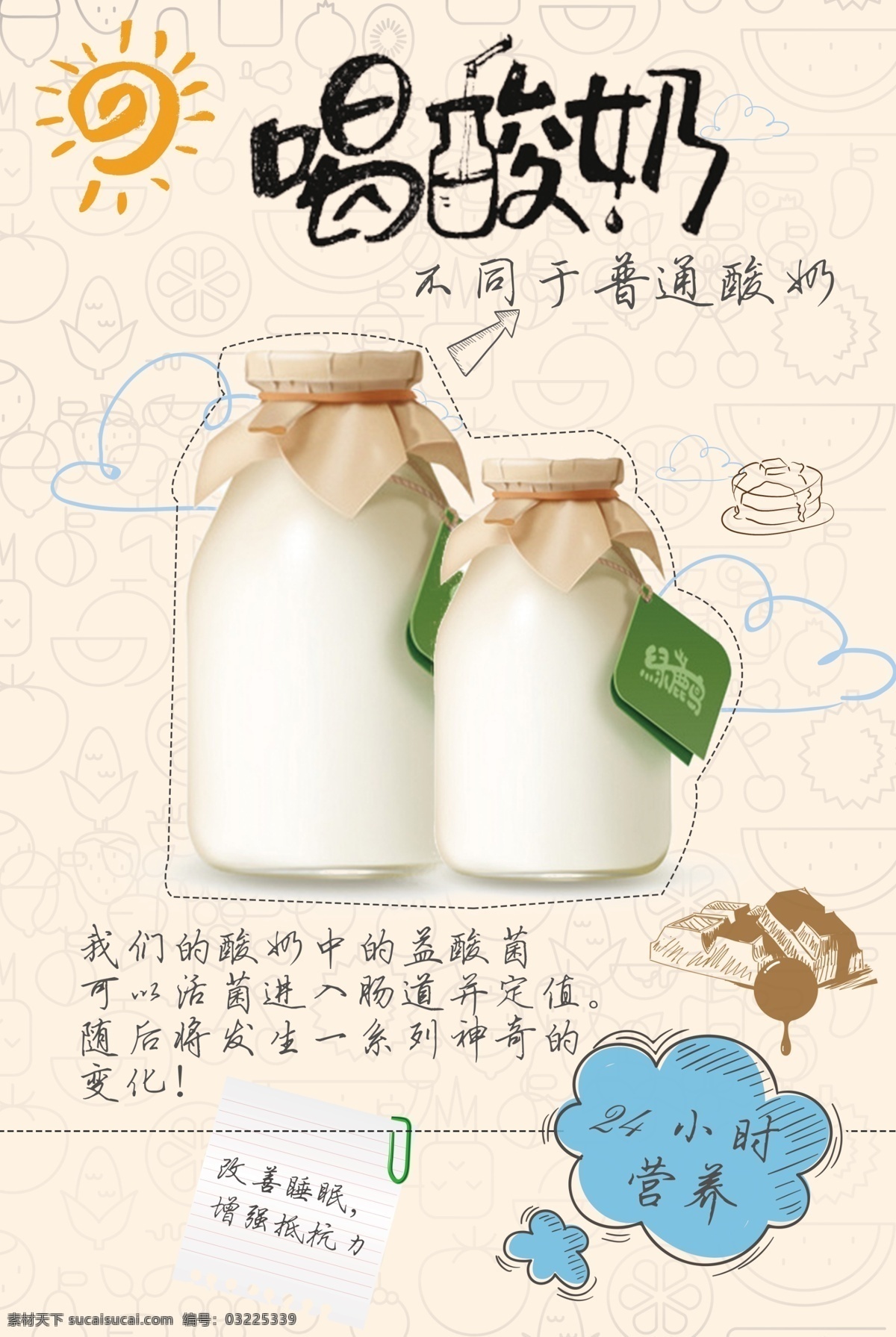 营养酸奶 喝酸奶 阳光 牛奶 标签 云彩 psd分层 益酸菌 分层 酸奶 改善睡眠 增强抵抗力