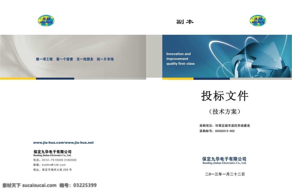 投标文件封面 做一个工程 留一个信誉 交一批朋友 拓一片市场 草 树 蓝天 白云 云 技术 画册设计 广告设计模板 源文件