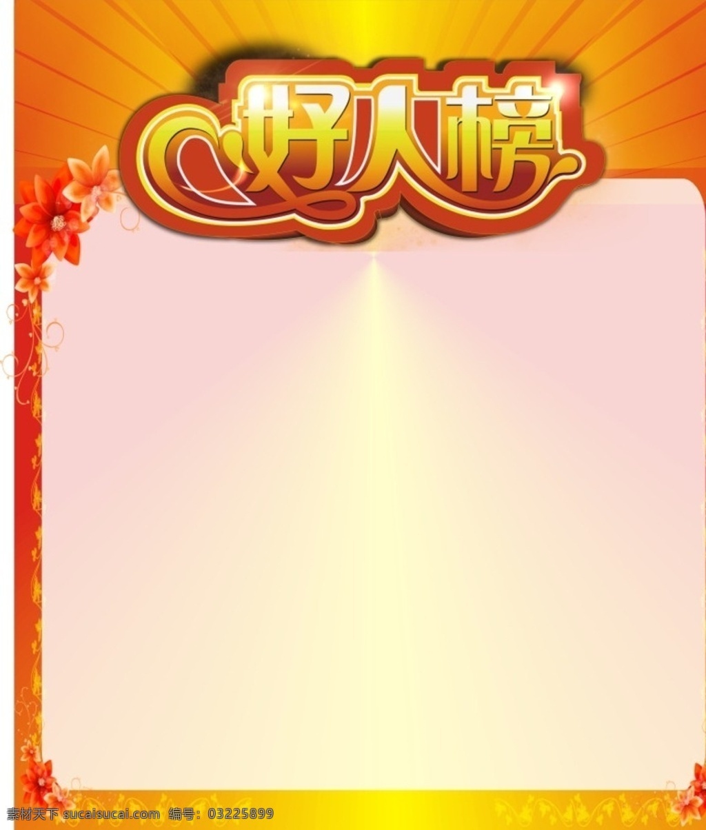 好人榜 红色 金光 好人 榜单 展板模板