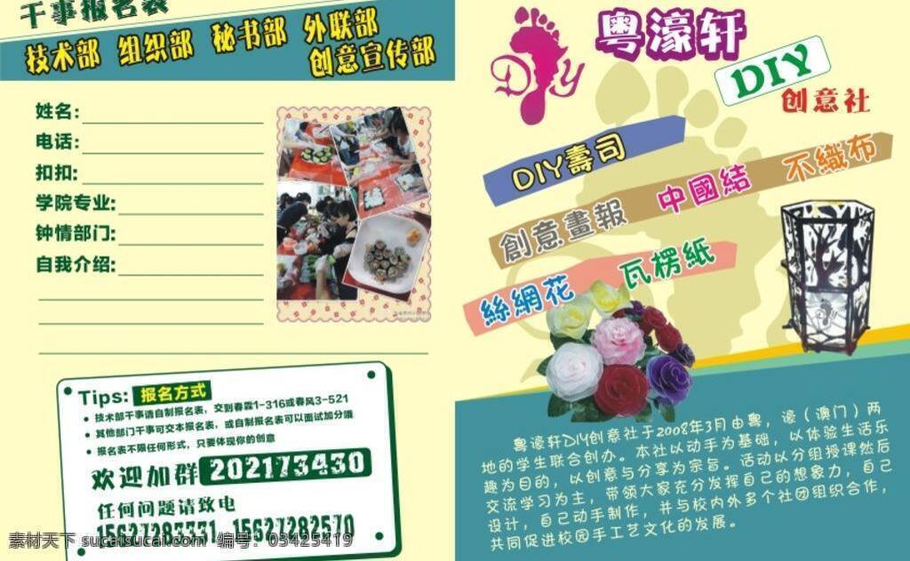 粤 濠 轩 创意 社 dm宣传单 创意社单页 创意画报单页 干事报名表 学生手工单页 手工报名单页 海报 宣传海报 宣传单 彩页 dm