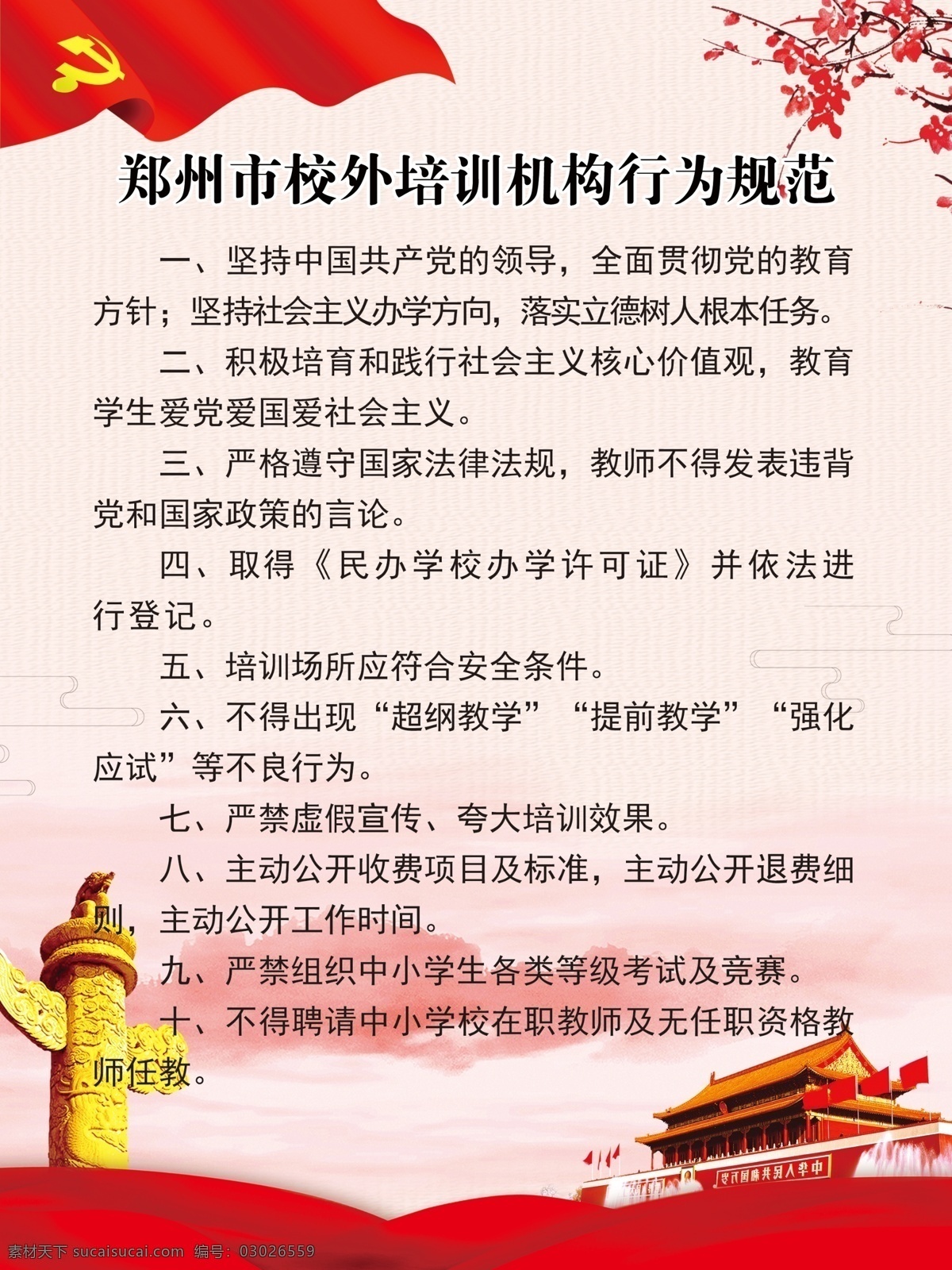 郑州市 校外 培训机构 行为规范 培训 制度 分层 党建制度 红色制度