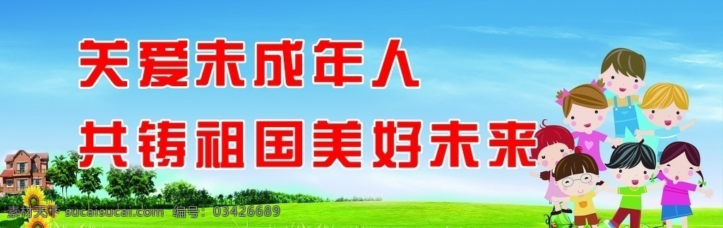 关爱未成人 公益广告 展板 关爱儿童 未成人年 彩色 卡通儿童 蓝天白云 绿地 党建方面 分层