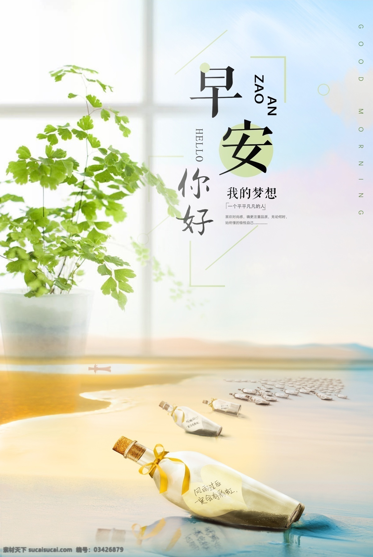 早安海报 早安物语 早安微信 温馨 早安早餐 早餐图 早餐 青春追梦 文艺小清新 励志标语 企业文化 奋斗 致青春 开学季 心灵鸡汤 早安 晚安 正能量 日签 励志 正能量海报 励志海报 早晚安 早安世界 宾馆挂画 早安梦想 海报