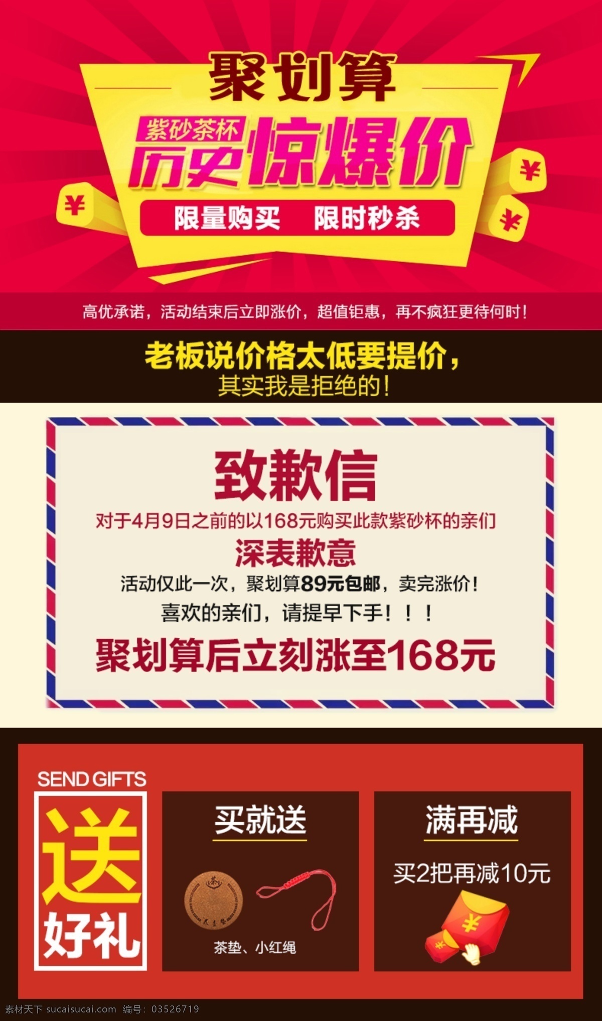 促销 信息 海报 秒 杀 聚 划算 致歉 信 买就送 促销信息 红包 聚划算 秒杀 致歉信 原创设计 原创淘宝设计