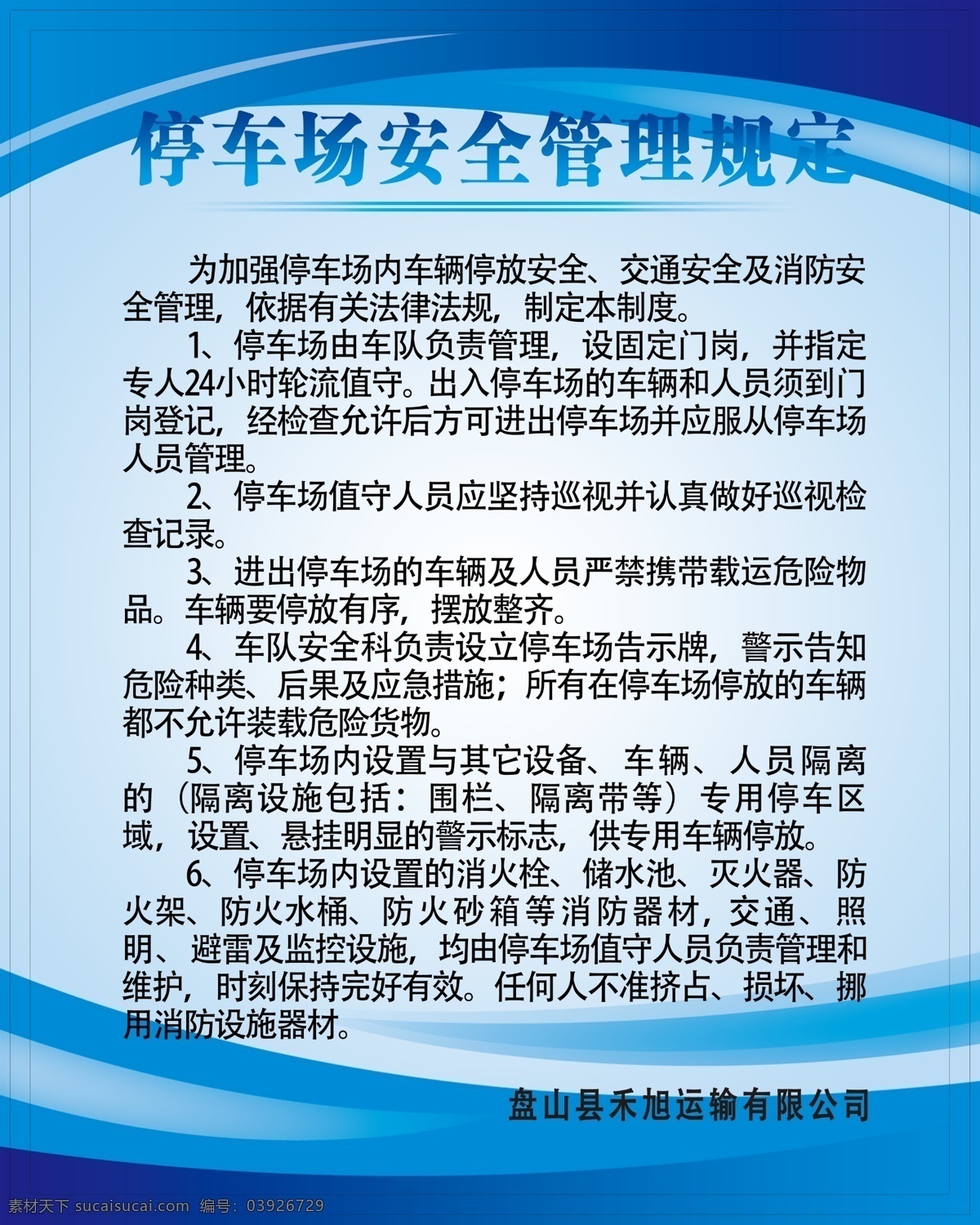 停车场 安全 管理规定 管理 规定 制度 蓝色