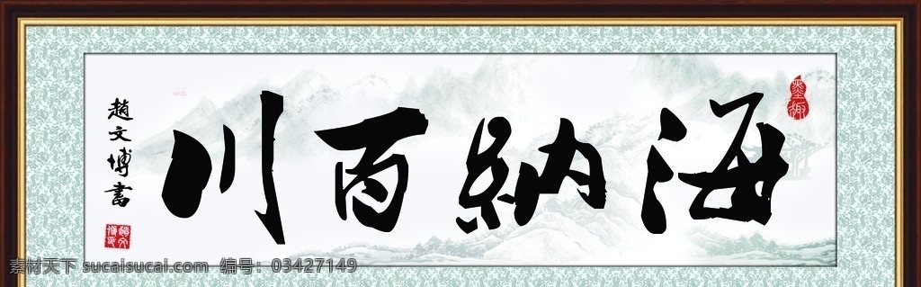 海纳百川 海南百川 书法 字画 水墨 古风 底纹 边框 分层 源文件