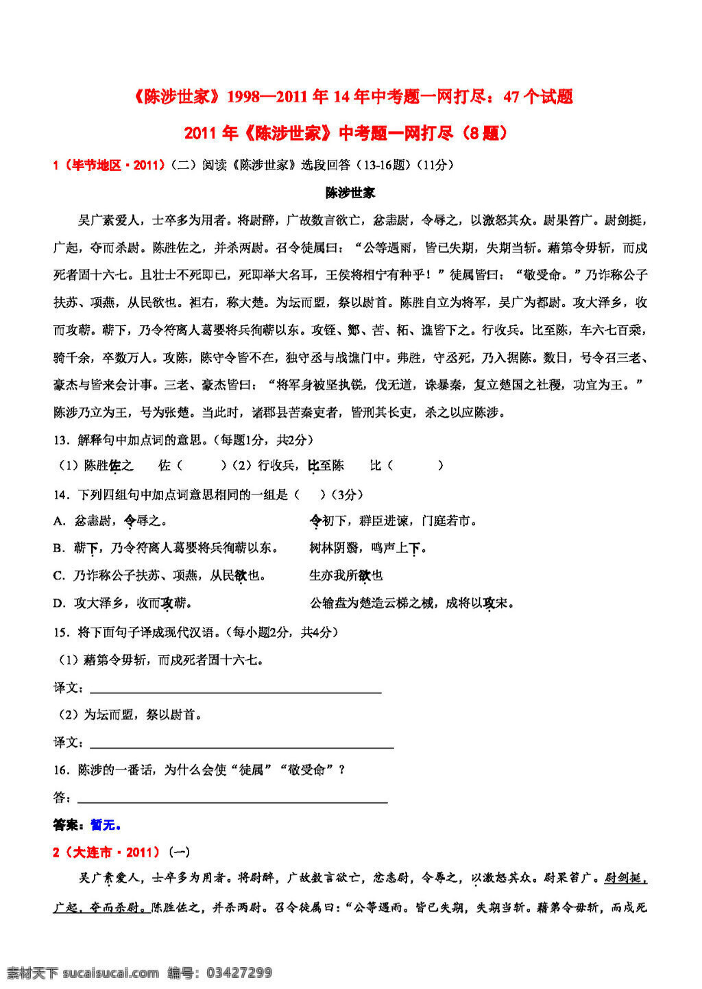 语文 人教 版 陈 涉世 家 试题 人教版 试题试卷