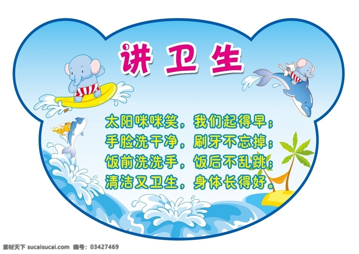儿歌 讲卫生 蓝色 背景 异形 牌 儿歌讲卫生 蓝色背景 异形牌 环保 创卫