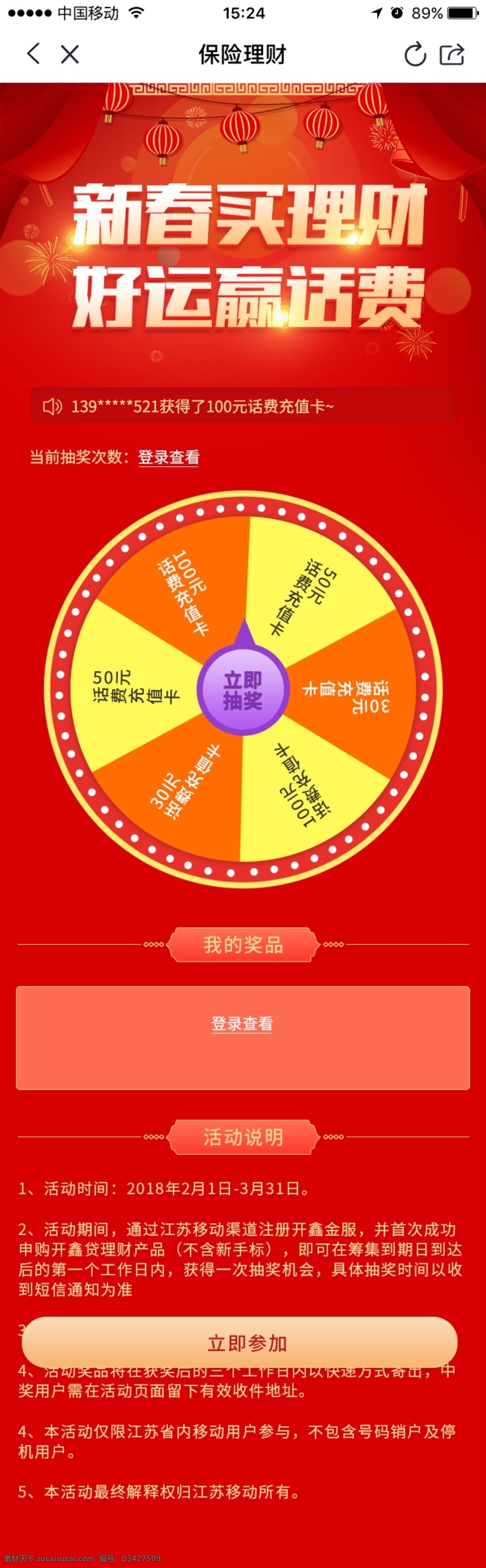 买 理财 送 话费 春节 活动 主页 红色 转盘 微信 卡通 新春 赢话费 h5