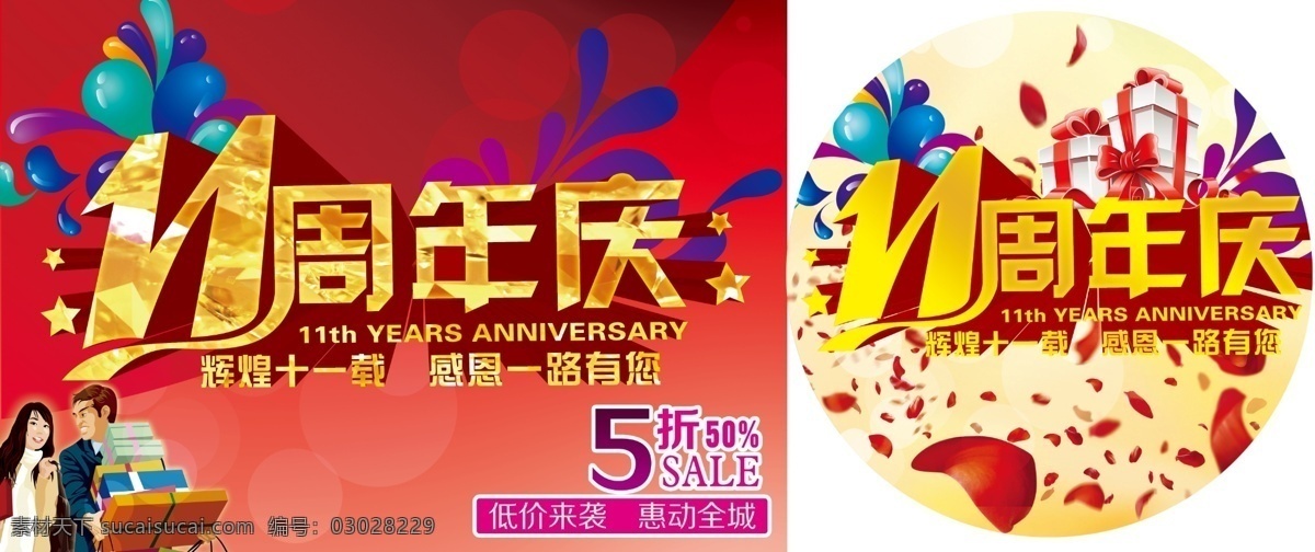 11周年庆 店庆 11周年 红底 花瓣 礼盒