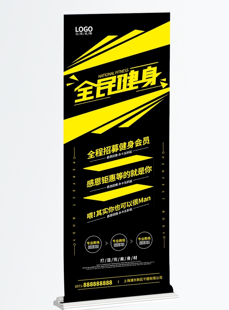 全民健身 打造 完美 身材 海报 简约 健身 健身展架 打造完美身材 健 身 黑色 高端 黄色 大气 展板模板