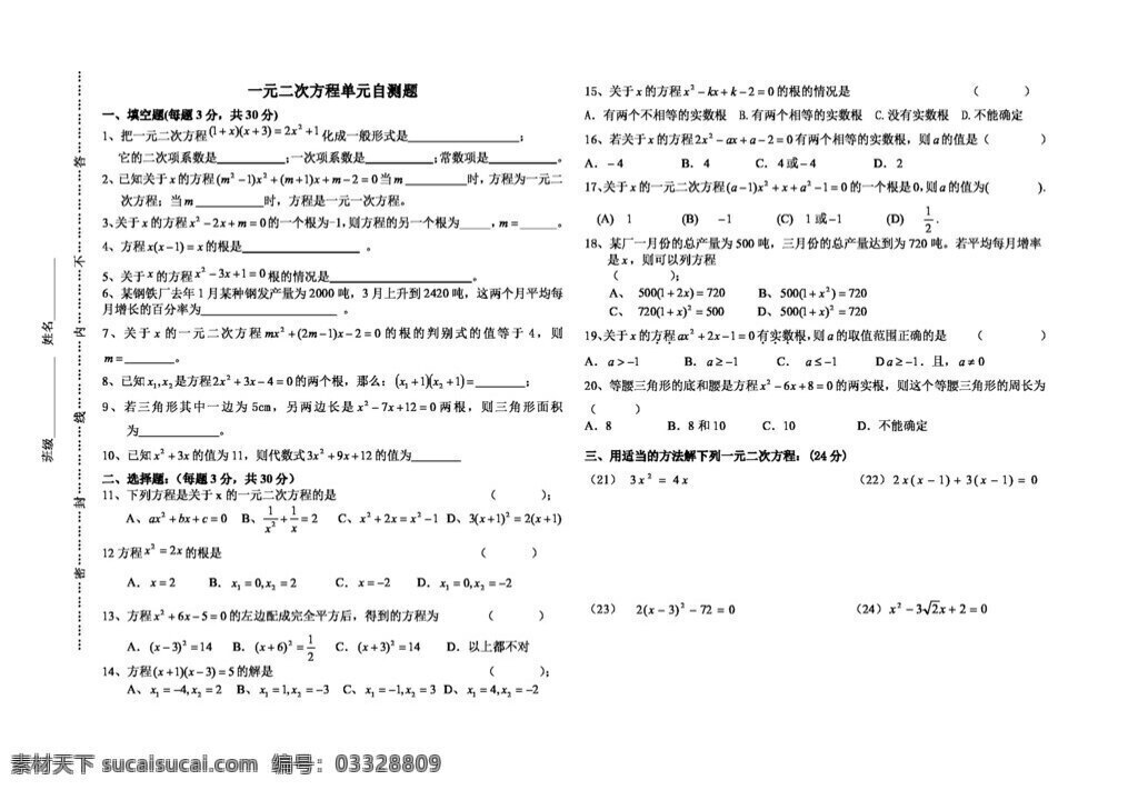 数学 九 年级 上湖 南 永州 学年 学期 湘 教 版 上册 一元二次方程 单元 自测题 试题试卷 湘教版