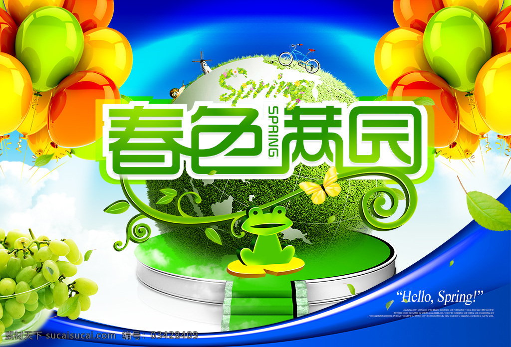 分层 春天海报 春色满园海报 春天促销系列 春天景色 春天主题 绿叶 水果 葡萄 地球 气球 绿色