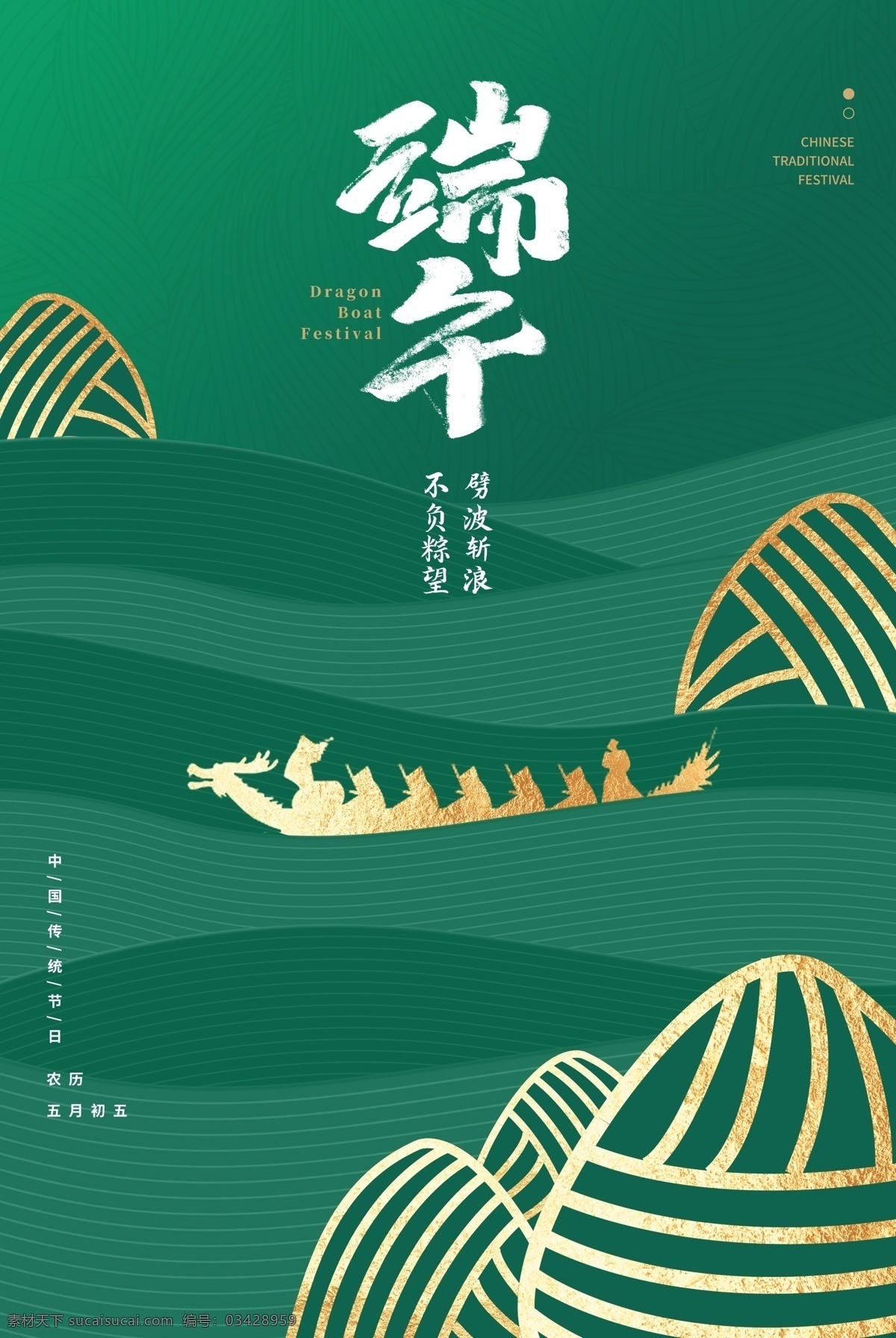 端午 龙舟 粽子 传统 古风 节气 海报