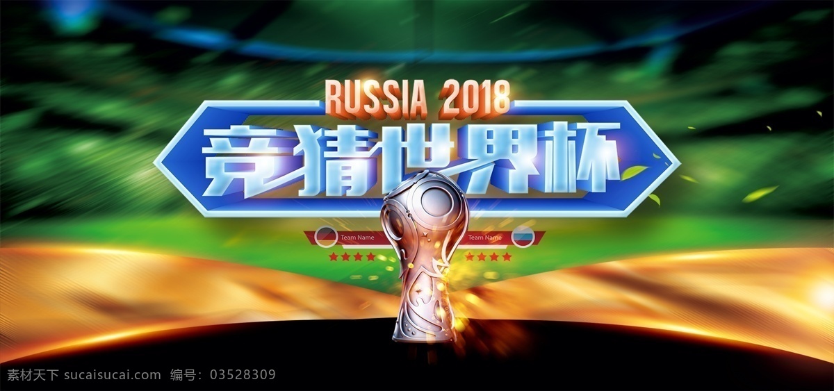 2018 俄罗斯 世界杯 竞猜 banner 竞猜世界杯 世界杯海报 竞猜海报 足球竞猜 世界杯对阵表 对世界杯 俄罗斯世界杯