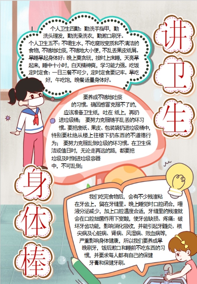 卫生小报 小学 学生 小学生 学校 学习 阅读 读书 科学 卡通 儿童 孩子 小报 成长册 成长 档案 海报 手抄报 电子报 电脑小报 doc