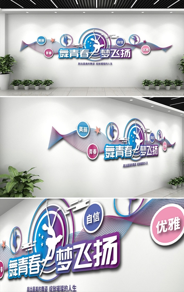舞 青春 梦 飞扬 文化 墙 发展历程 企业发展 公司发展 大事记 发展规划 企业发展历程 公司发展历程 企业文化墙 公司发展史 企业形象墙 企业大事记 企业介绍墙 背景文化墙 企业文化长廊 舞青春 梦飞扬