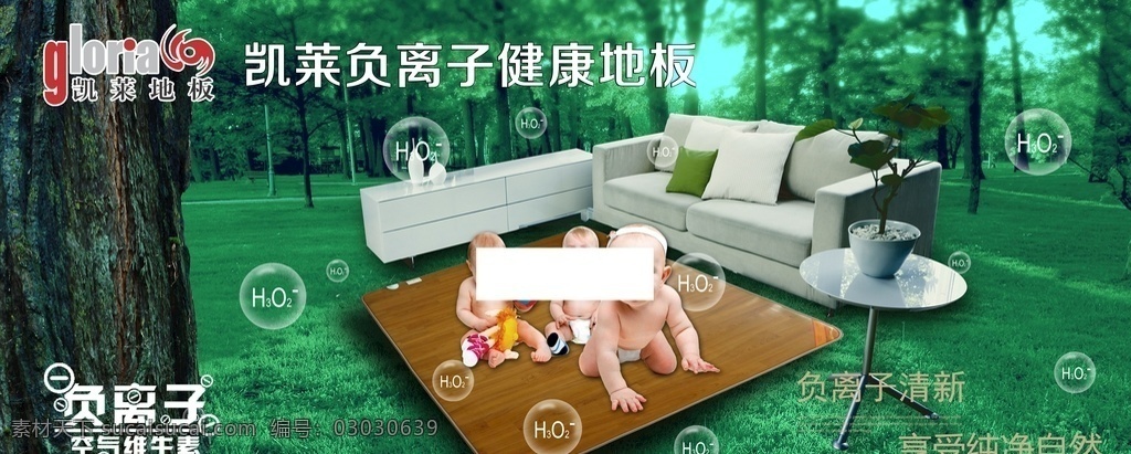 凯莱 地板 负离子 海报 logo 凯莱地板海报 婴儿 沙发 森林草坪