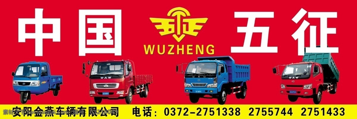 中国五征 五征 三轮车 载货车 标志 五征标志 国内广告设计 广告设计模板 源文件