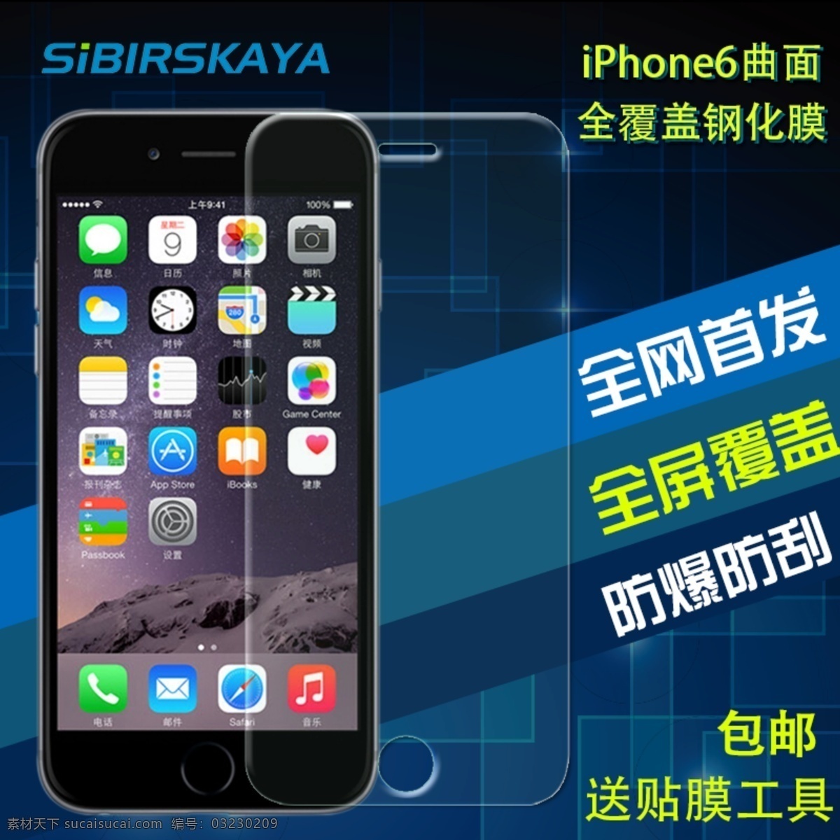 iphone6 全 屏 贴膜 主 图 淘宝 直通 车主 科技蓝色背景 双十二主图 双十一主图 苹果手机主图 苹果 手机配件 苹果6贴膜 钢化 膜 防爆膜 贴膜工具 原创设计 原创淘宝设计